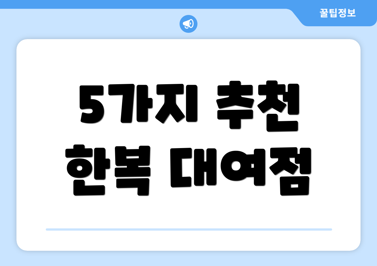5가지 추천 한복 대여점