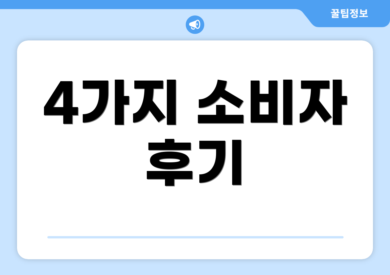 4가지 소비자 후기