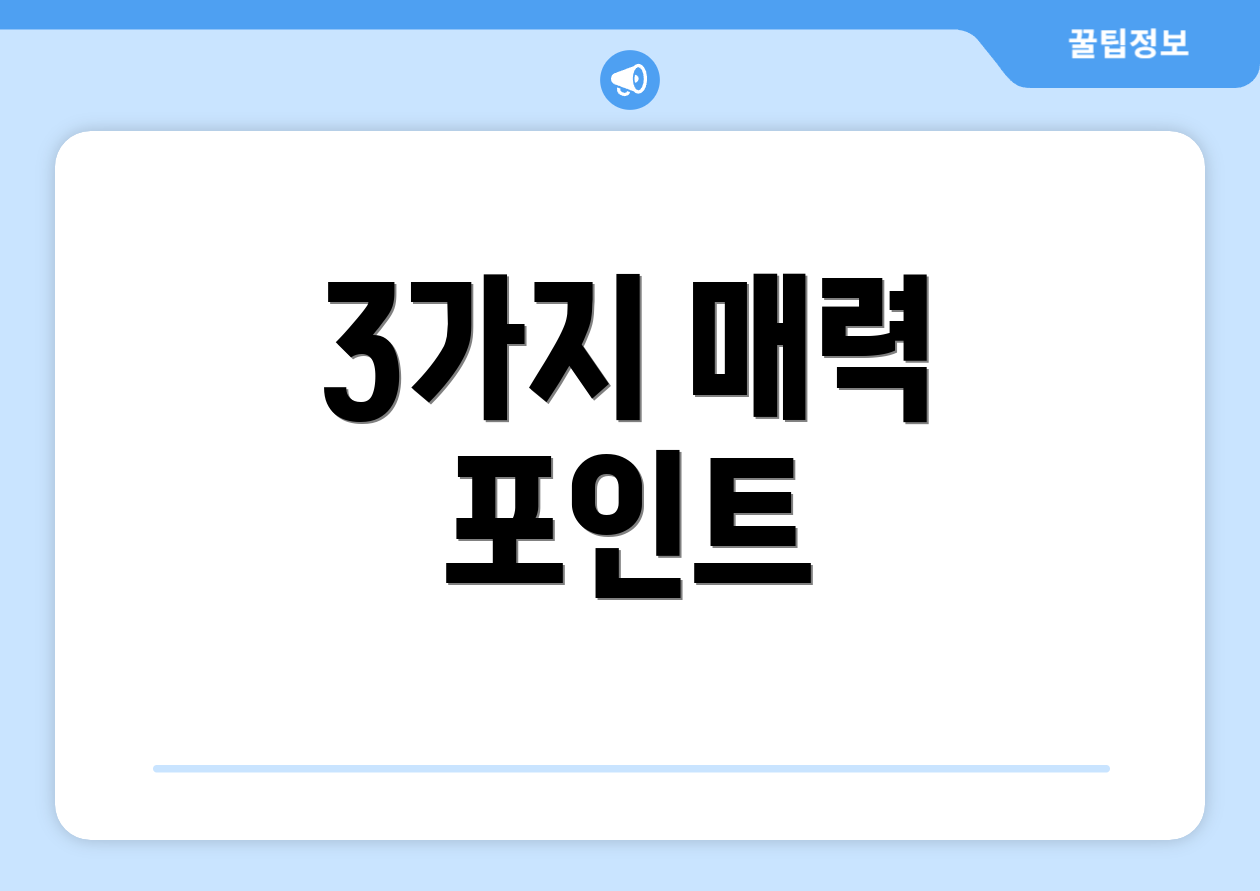 3가지 매력 포인트