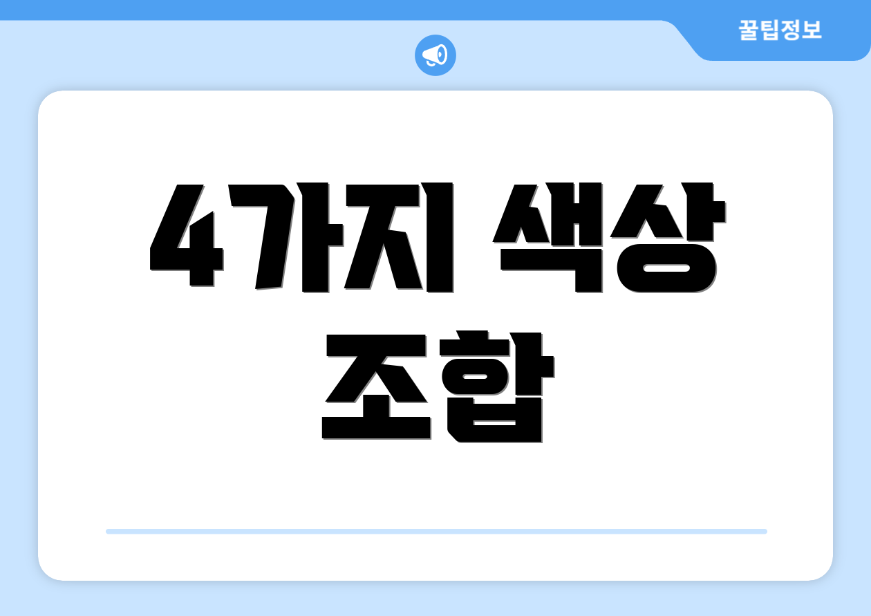 4가지 색상 조합