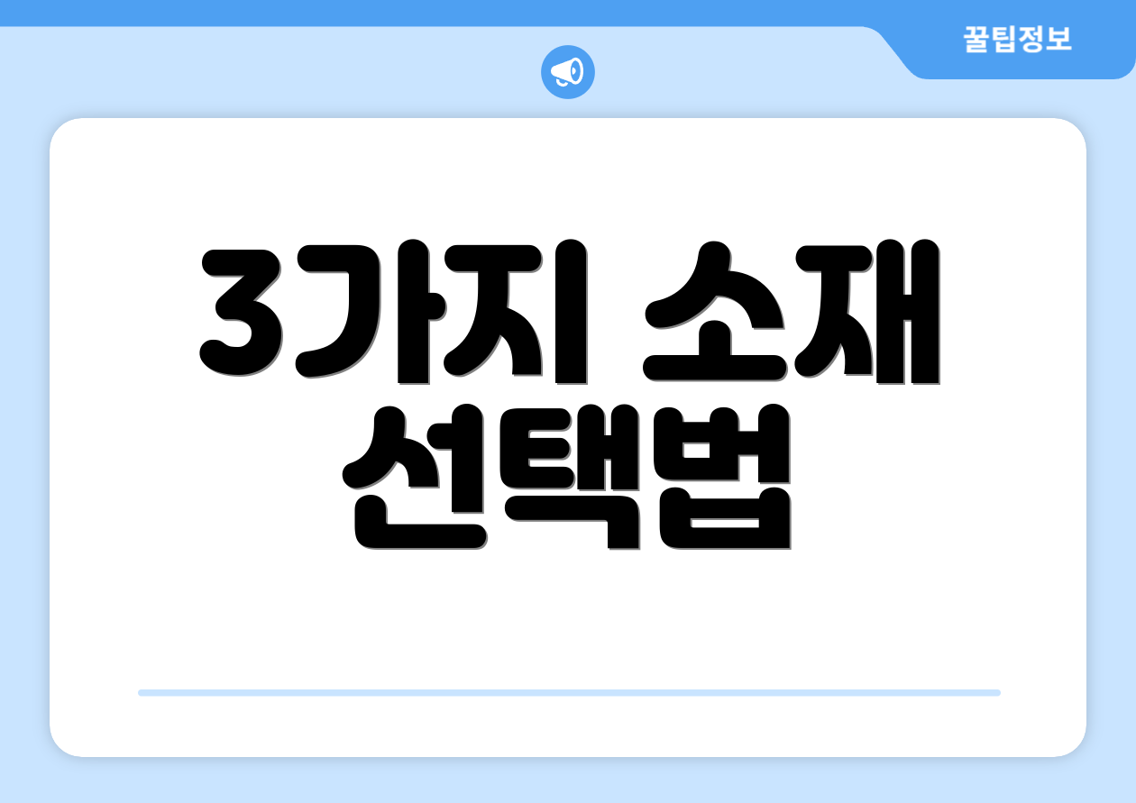 3가지 소재 선택법