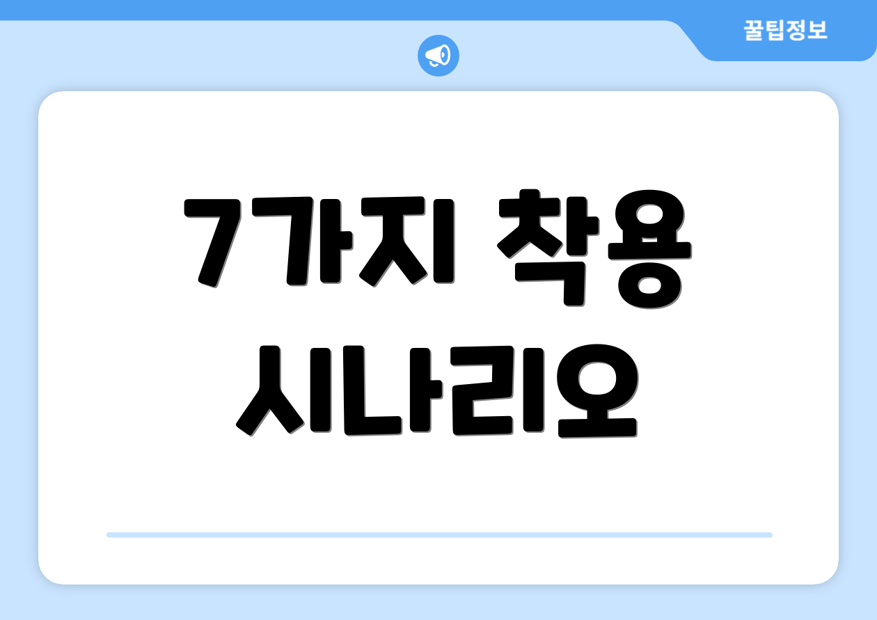 7가지 착용 시나리오