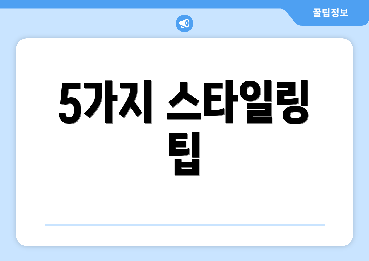 5가지 스타일링 팁
