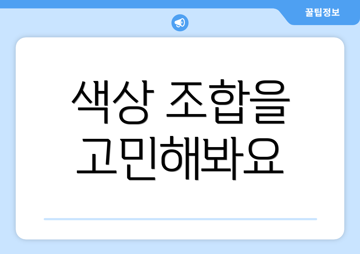 색상 조합을 고민해봐요