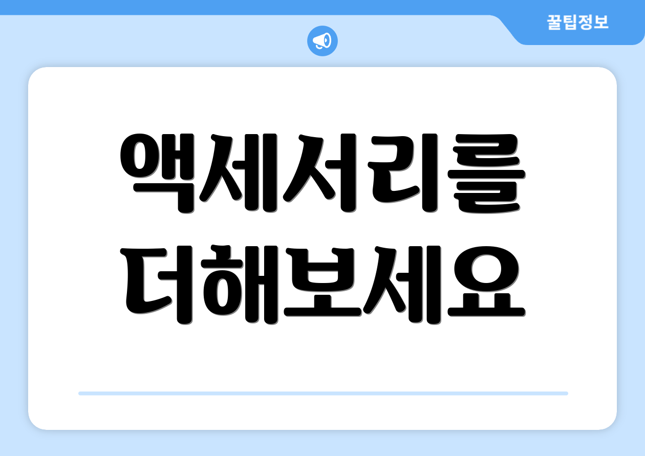 액세서리를 더해보세요