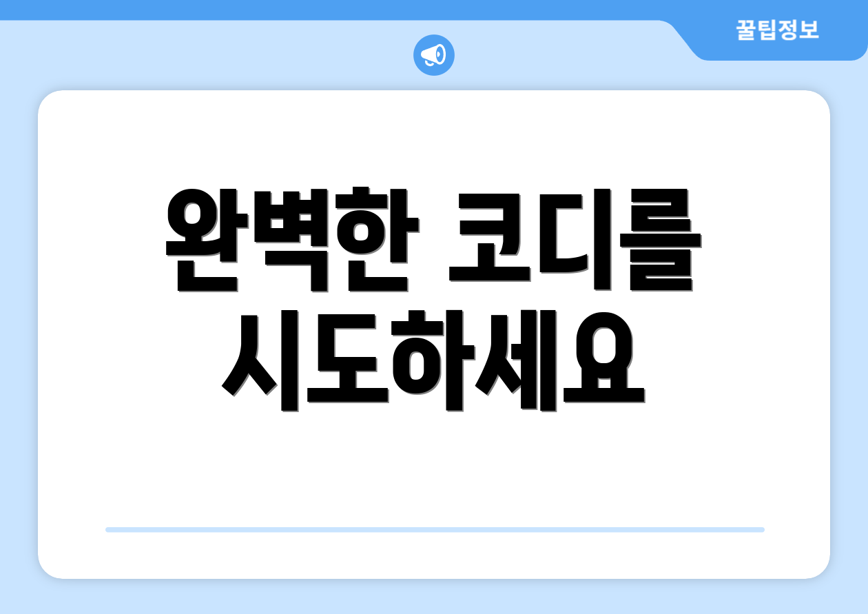 완벽한 코디를 시도하세요