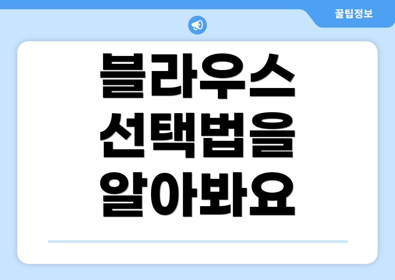 블라우스 선택법을 알아봐요