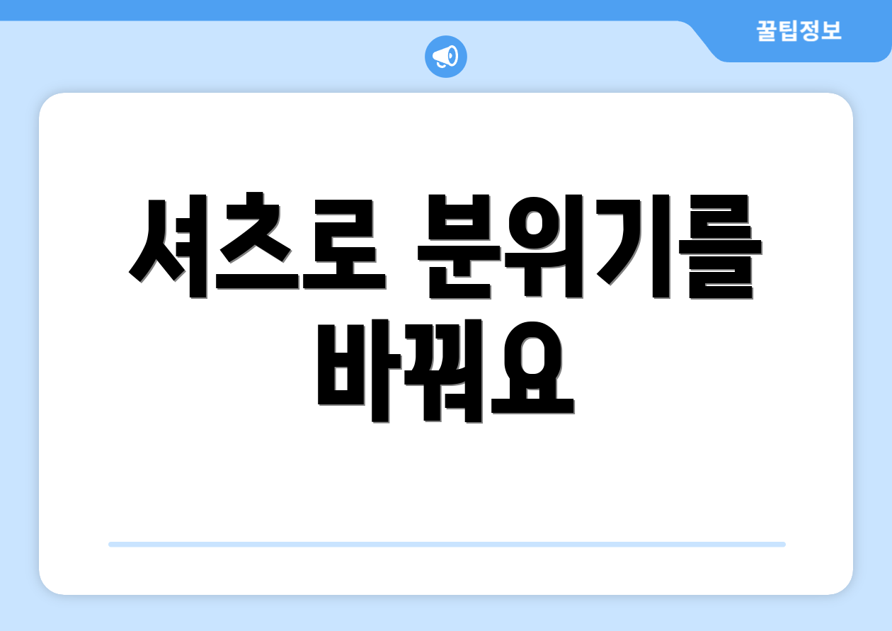 셔츠로 분위기를 바꿔요