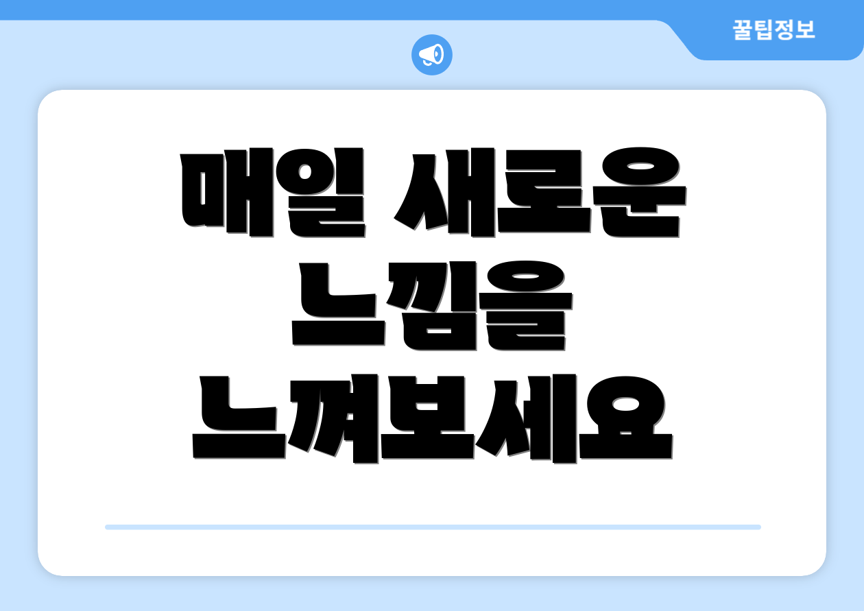 매일 새로운 느낌을 느껴보세요