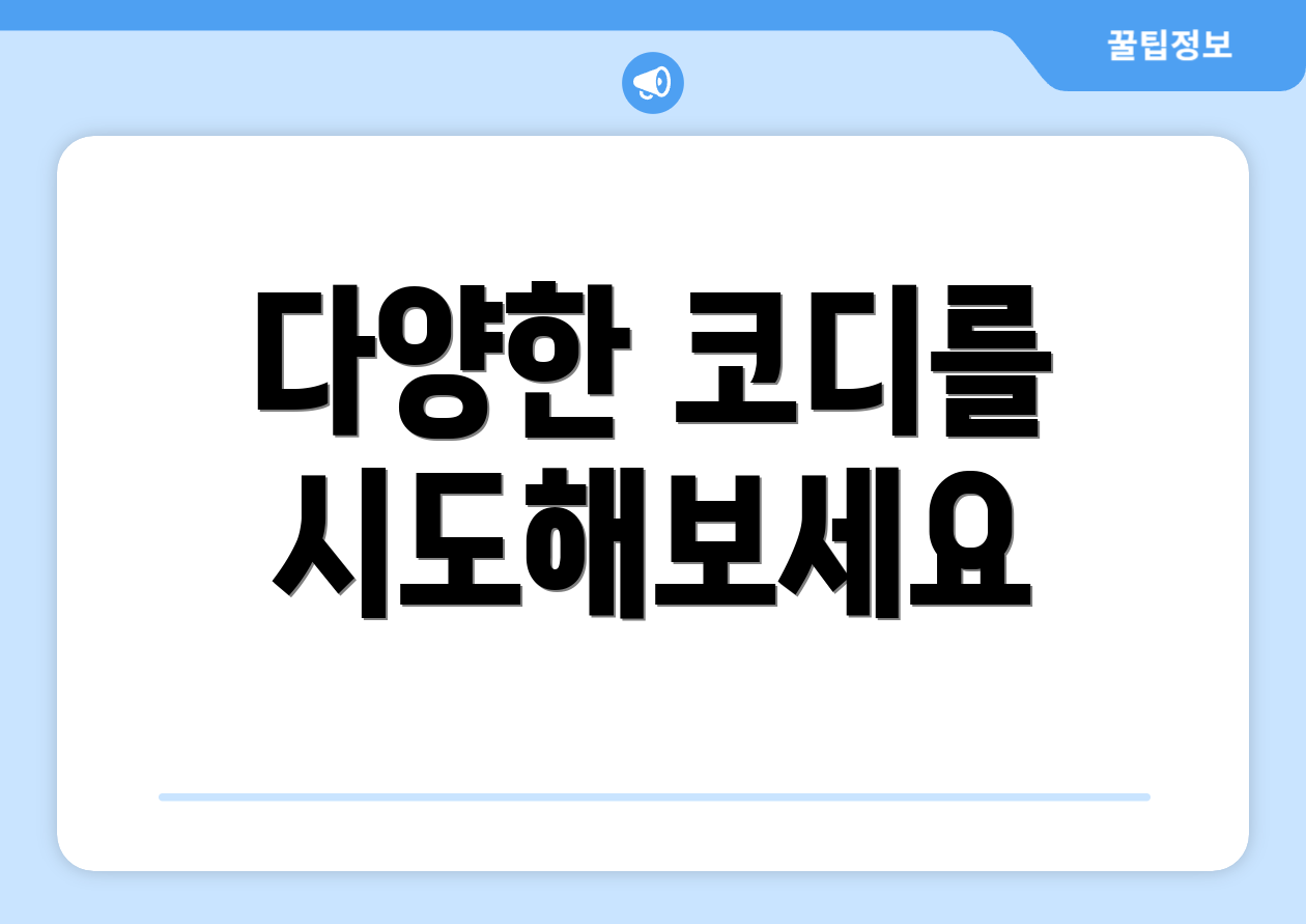 다양한 코디를 시도해보세요