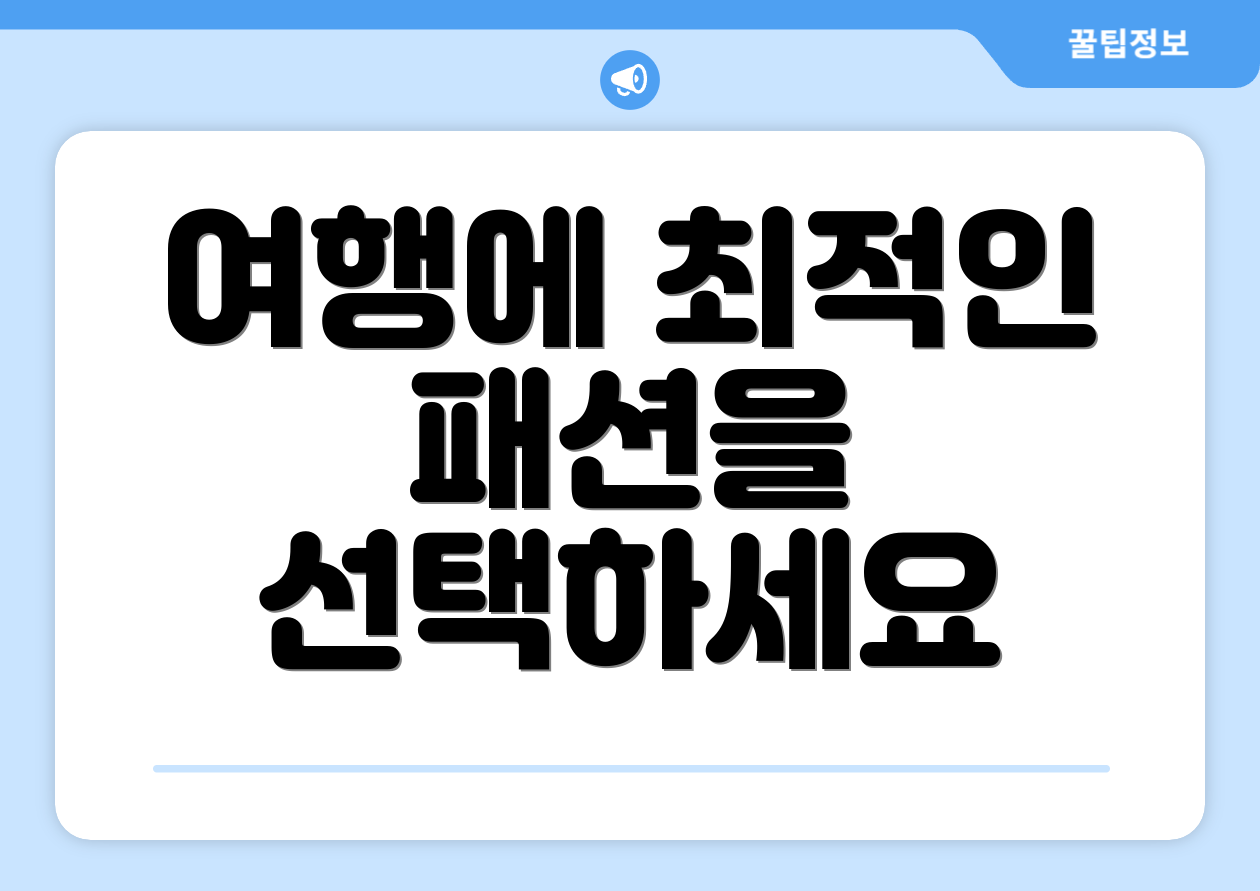 여행에 최적인 패션을 선택하세요