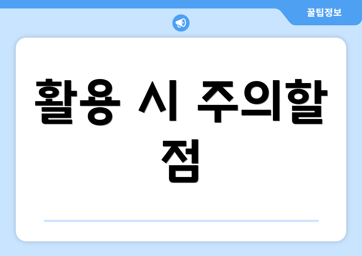 활용 시 주의할 점