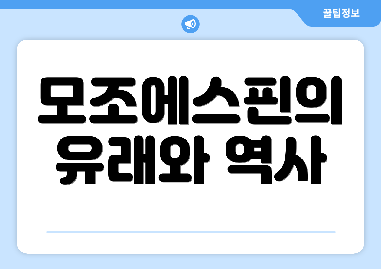 모조에스핀의 유래와 역사