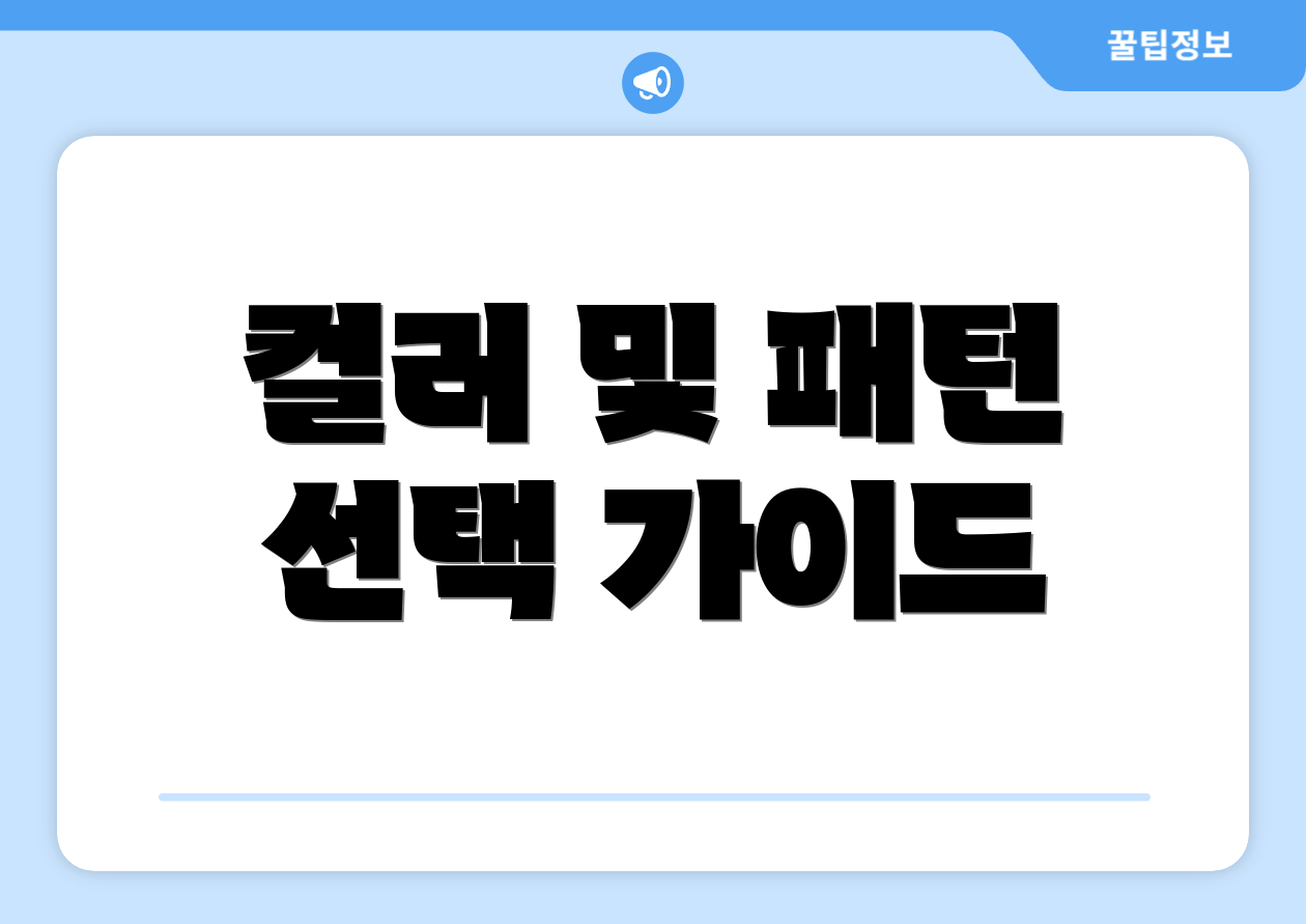 컬러 및 패턴 선택 가이드
