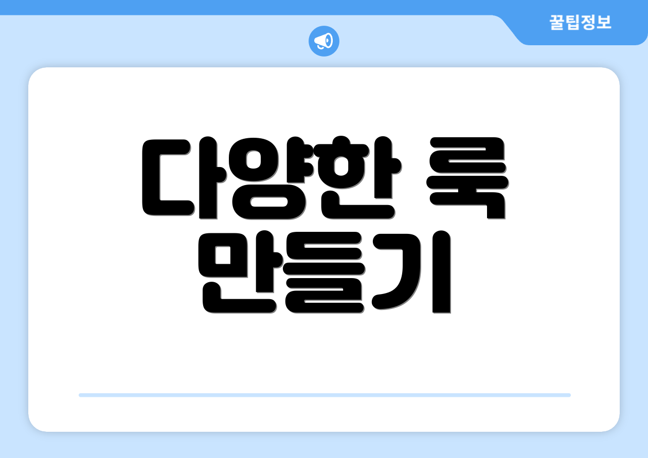 다양한 룩 만들기