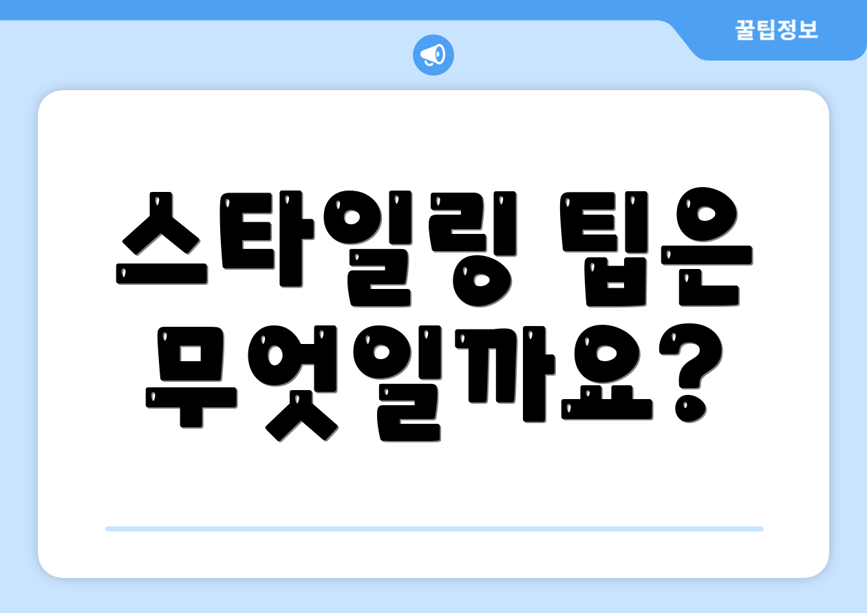 스타일링 팁은 무엇일까요?