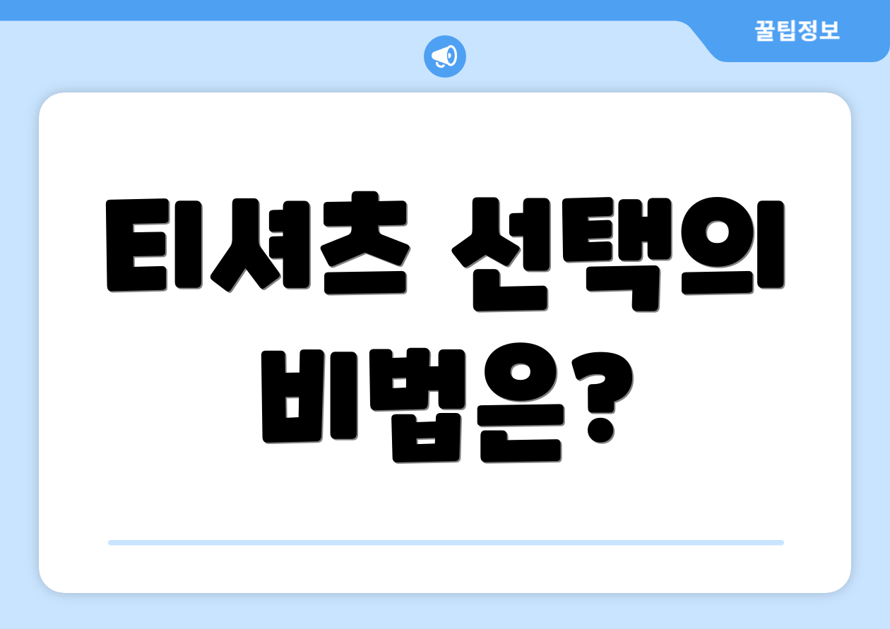 티셔츠 선택의 비법은?