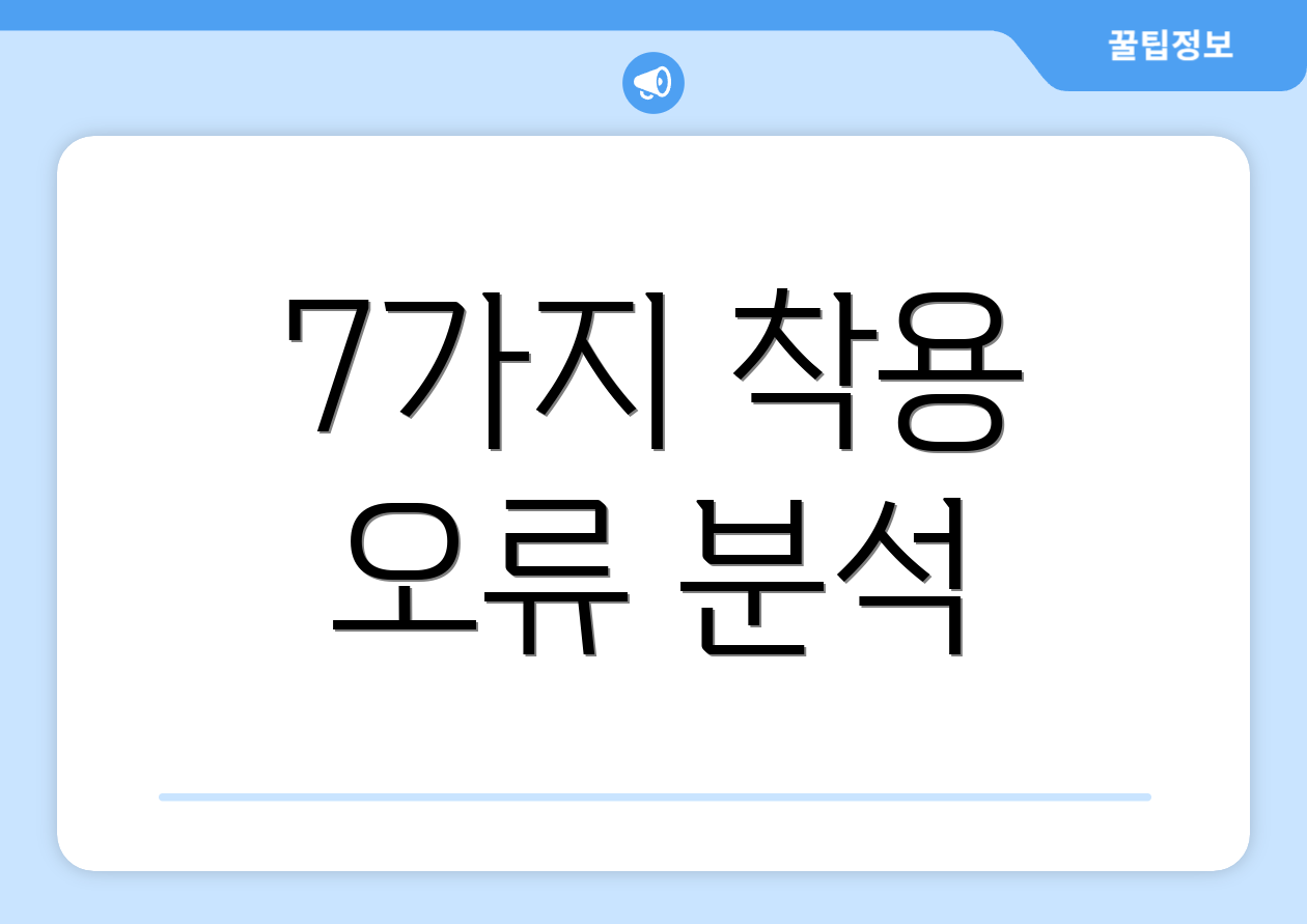 7가지 착용 오류 분석