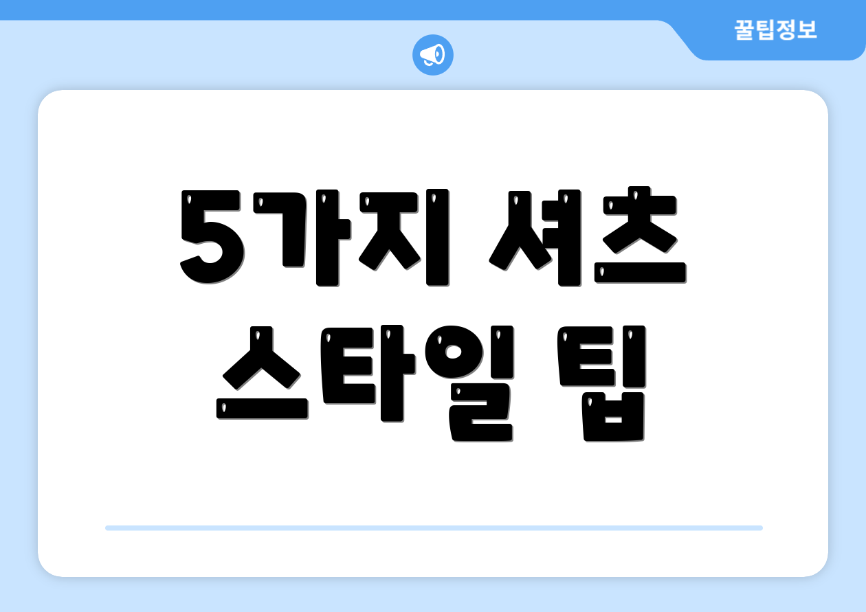 5가지 셔츠 스타일 팁