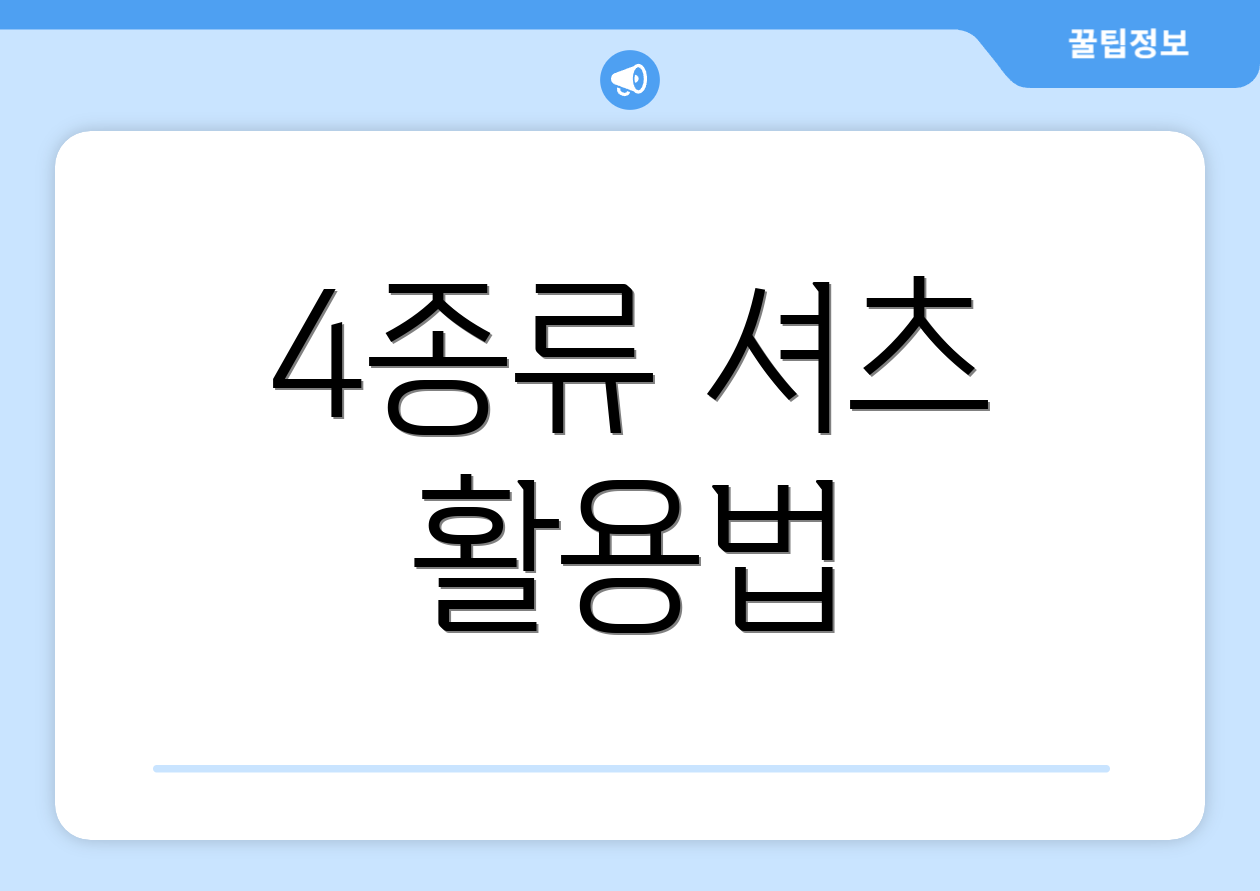 4종류 셔츠 활용법