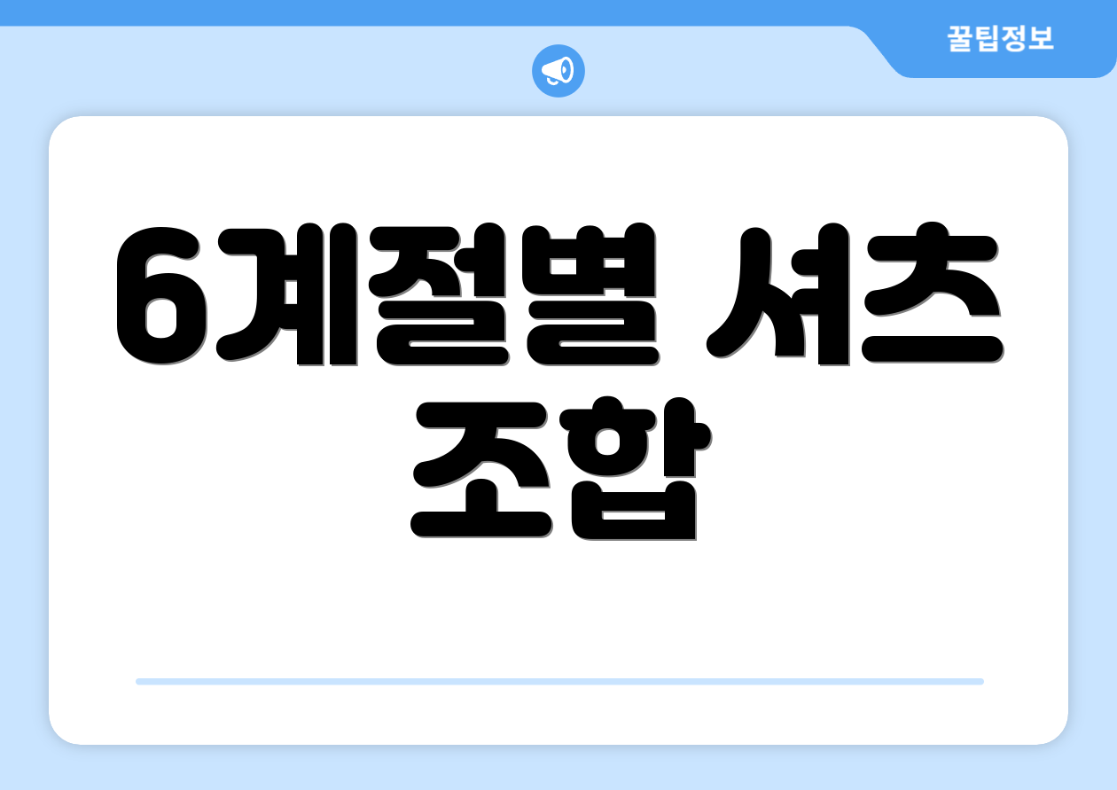 6계절별 셔츠 조합