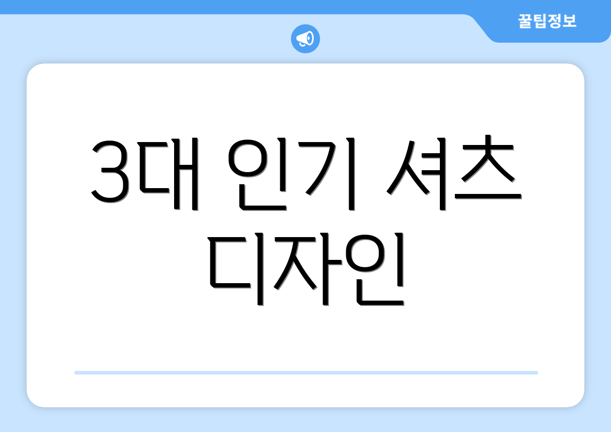 3대 인기 셔츠 디자인