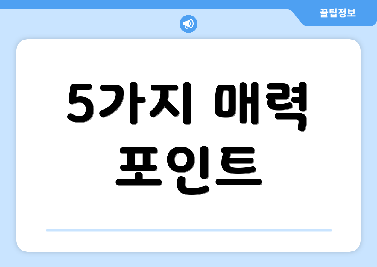 5가지 매력 포인트