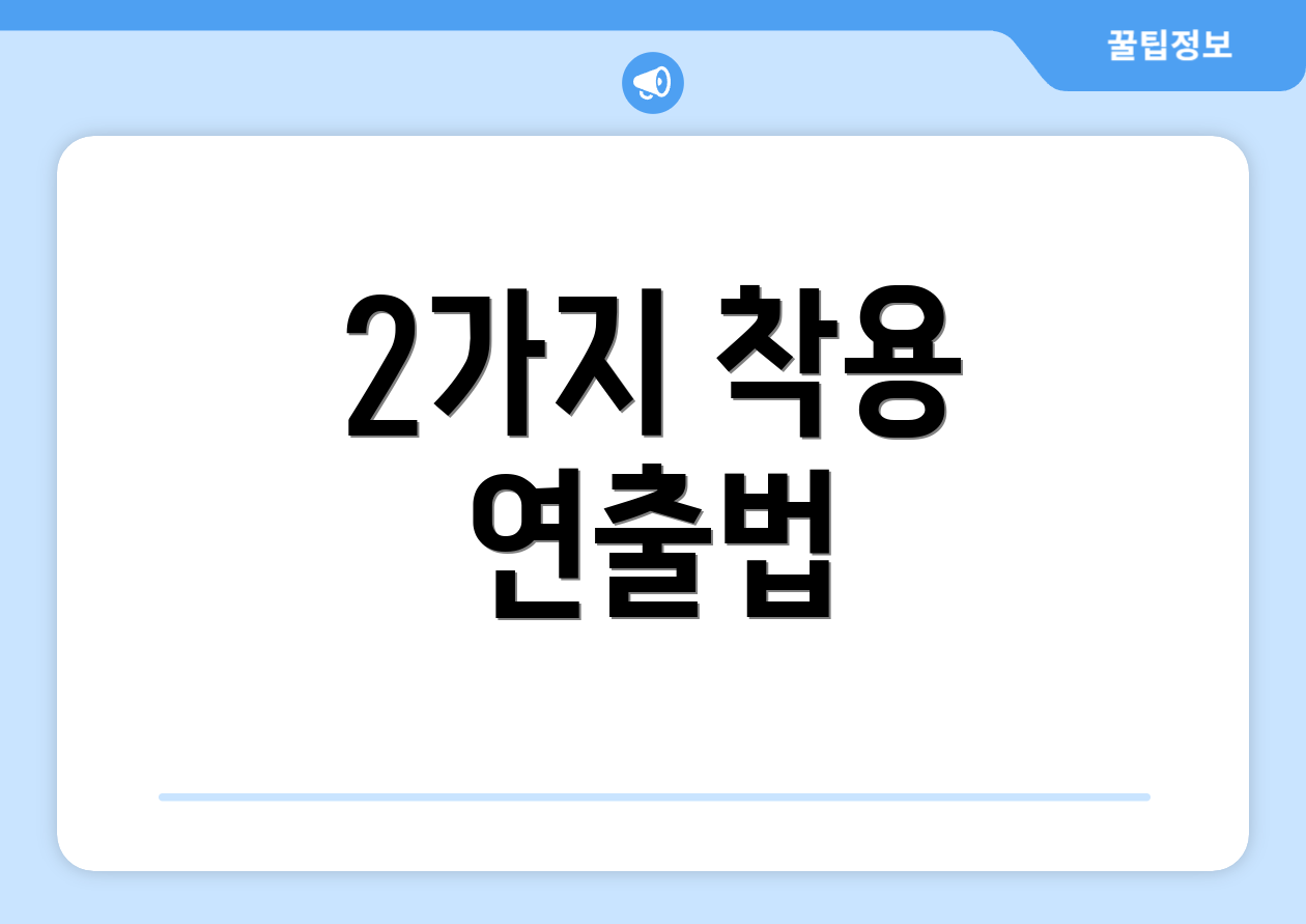 2가지 착용 연출법