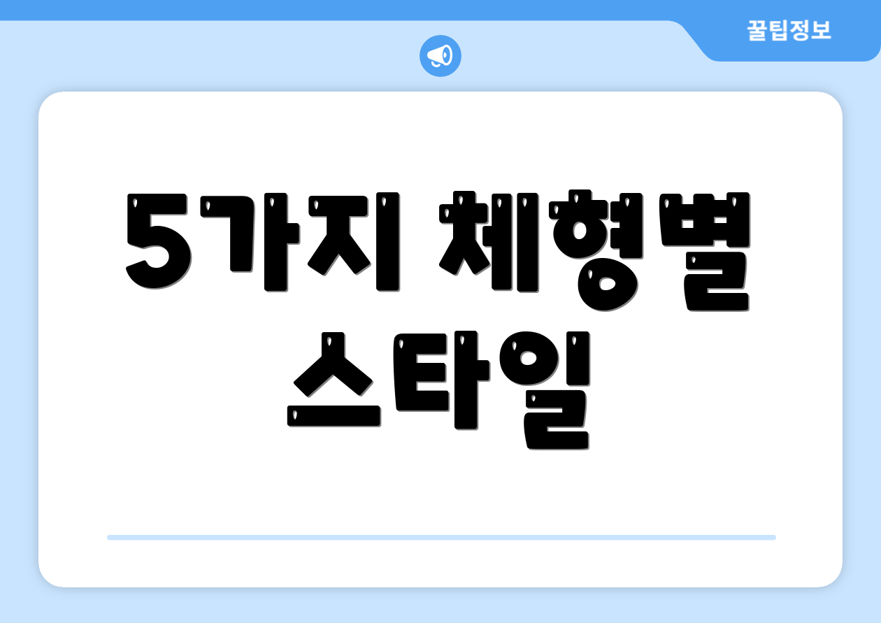 5가지 체형별 스타일