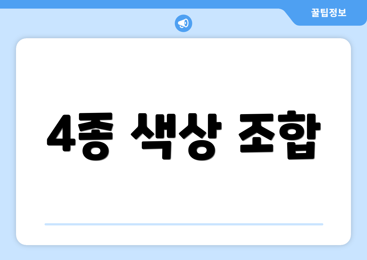 4종 색상 조합