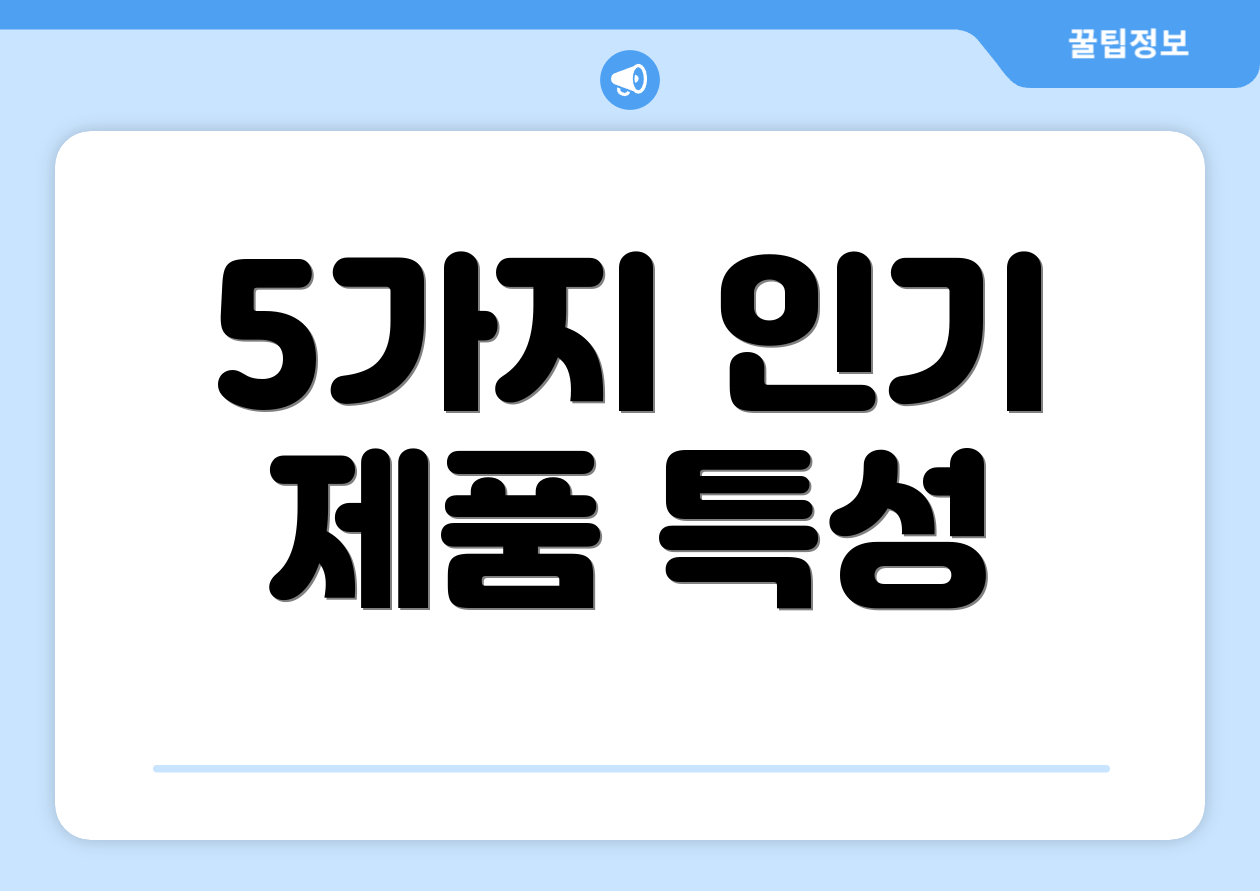 5가지 인기 제품 특성