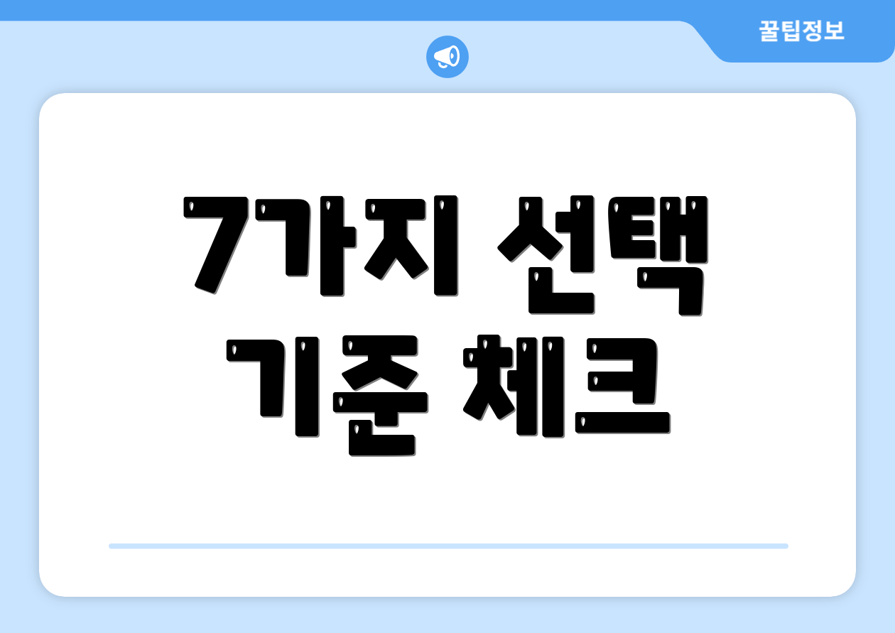 7가지 선택 기준 체크