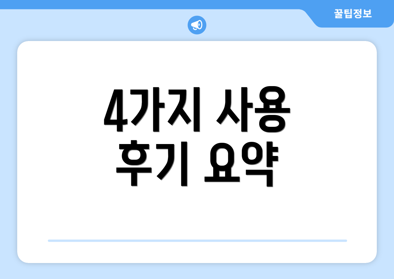 4가지 사용 후기 요약