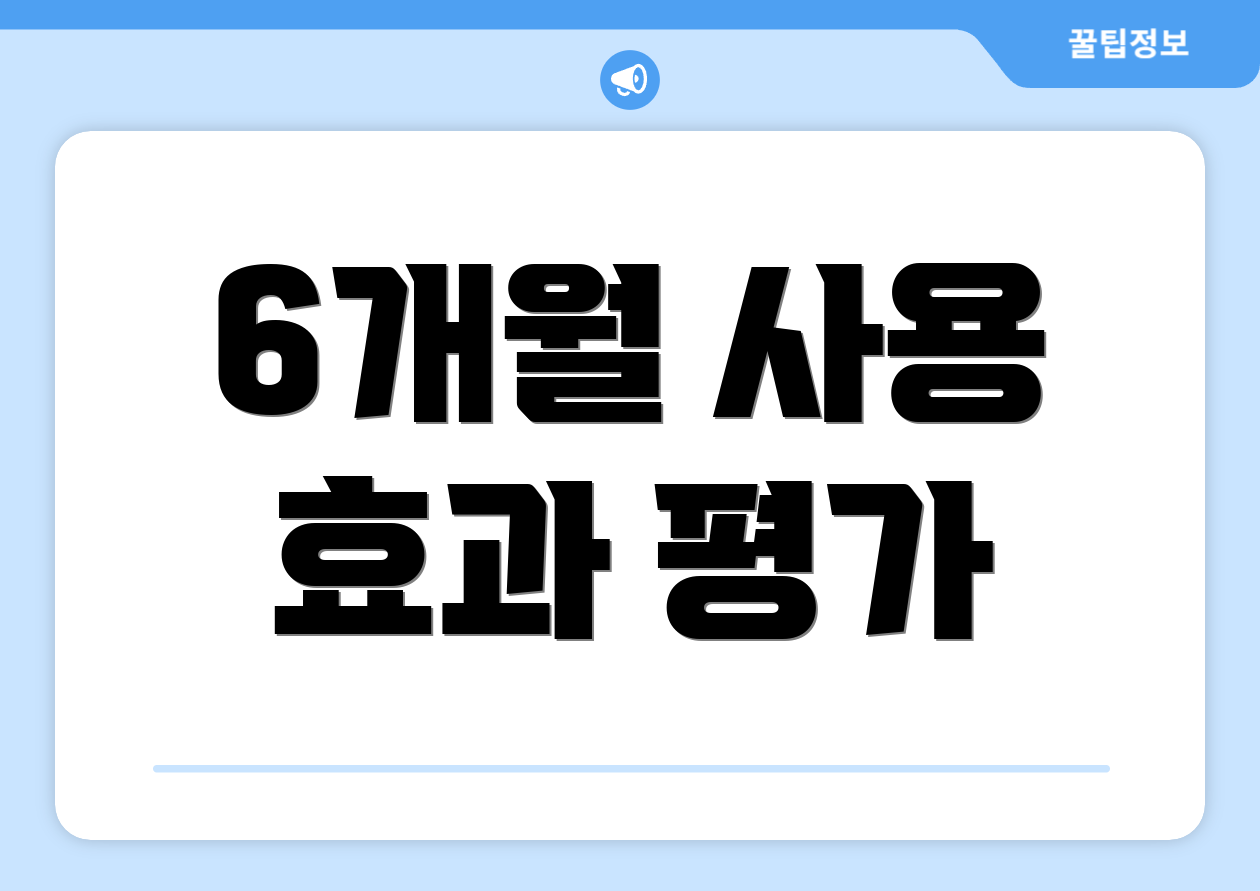 6개월 사용 효과 평가